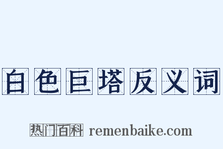 白色巨塔反义词是什么意思的图片
